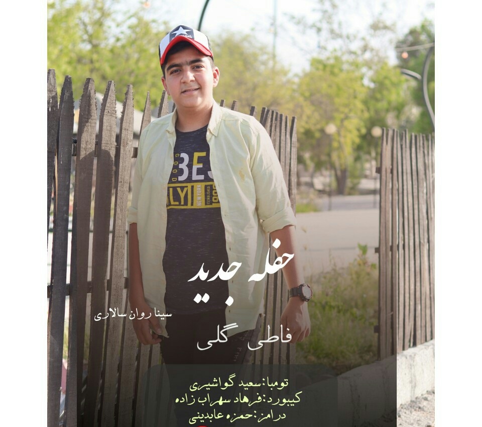 سینا روان سالاری فاطی گلی